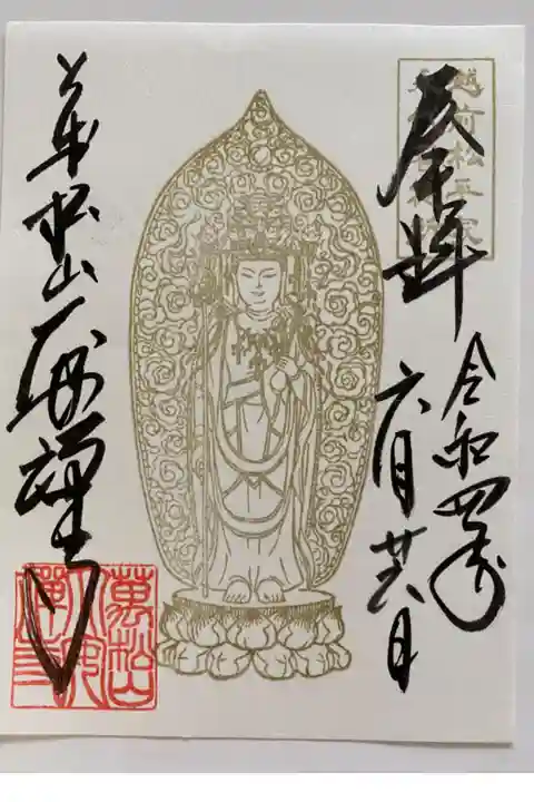 ご本尊のご朱印🙏