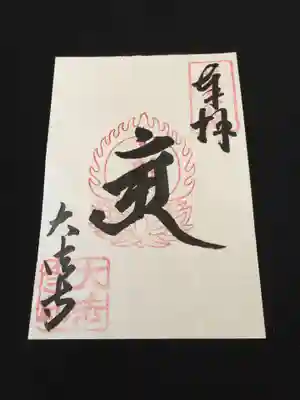 御朱印五回目以上の大法寺参拝者様に頒布する普賢菩薩アン字御朱印。
