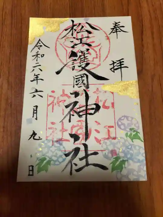 松江護國神社の御朱印