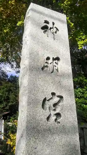 阿佐ヶ谷神明宮のその他建物