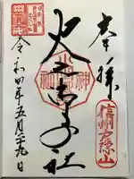 戸隠神社火之御子社の御朱印