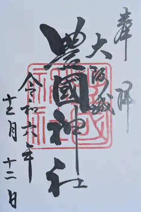 豊國神社の御朱印