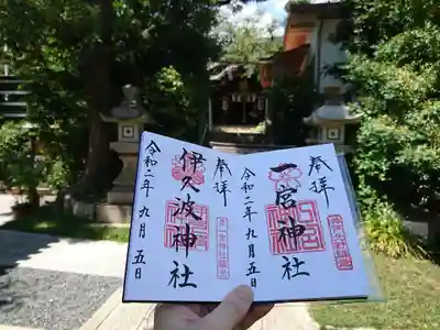 御朱印です。摂社の伊久波神社も一緒に戴きました。