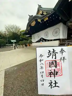 靖國神社(東京都)