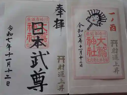 大鷲神社(稲毛神社境内社)の御朱印