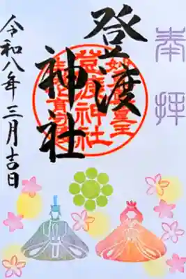 登渡神社の御朱印