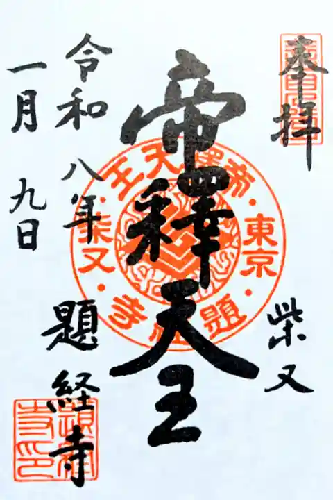 令和8年 通年御朱印
『帝釈天』
志納料 300円