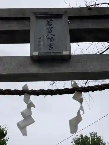 若宮八幡宮 (神奈川県)