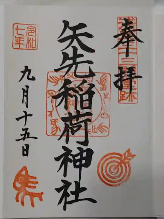 矢先稲荷神社(東京都)