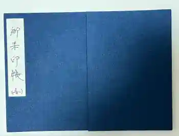 川崎大師(平間寺)の御朱印帳