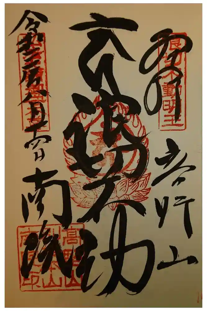 南院の御朱印