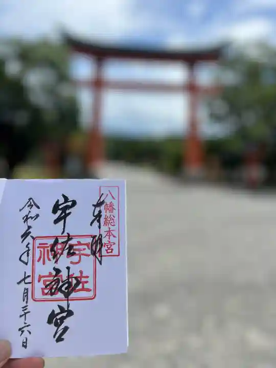 宇佐神宮の御朱印