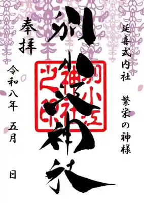 別小江神社の御朱印
