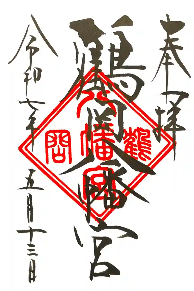 鶴岡八幡宮の御朱印