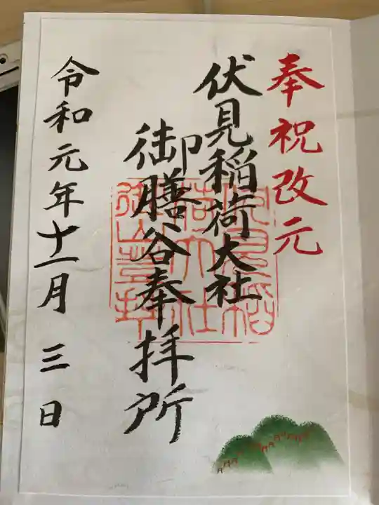 伏見稲荷大社の御朱印