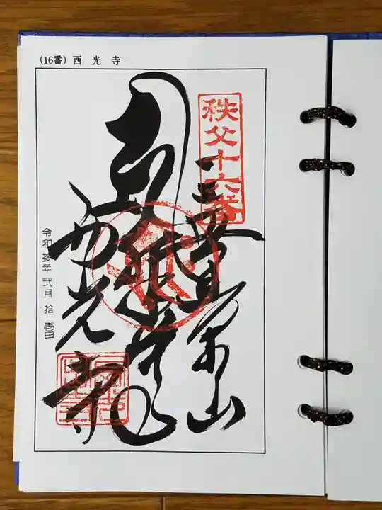西光寺の御朱印