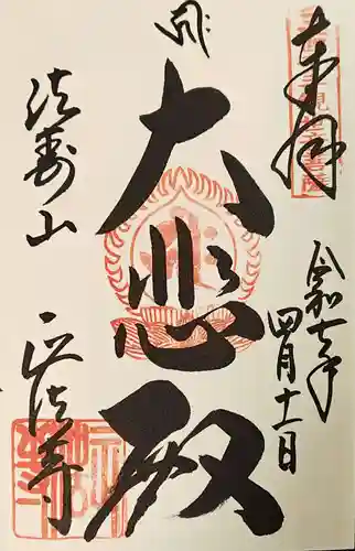 正法寺の御朱印