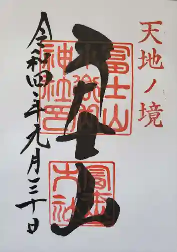 冨士山小御嶽神社の御朱印
