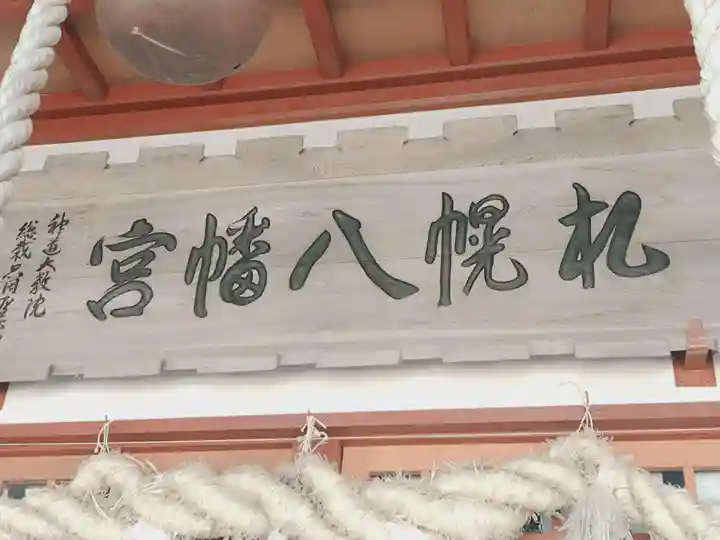 札幌八幡宮(北海道)