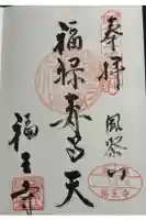 福王寺の御朱印