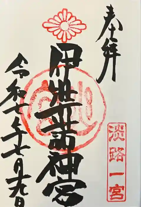 伊弉諾神宮の御朱印