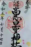 高忍日賣神社の御朱印