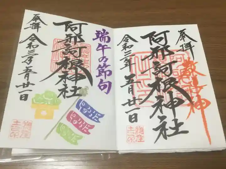 阿邪訶根神社の御朱印