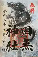 田無神社の御朱印