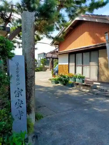 宗安寺(三重県)