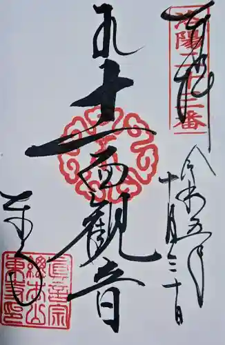 東寺（教王護国寺）の御朱印