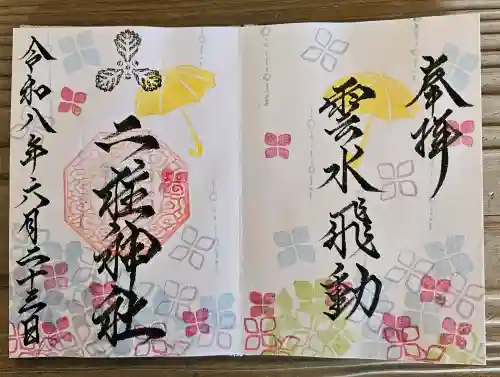 二柱神社の御朱印
