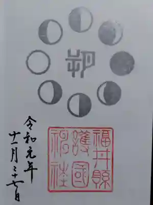 福井県護国神社(福井県)