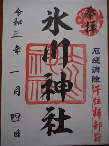 仲町氷川神社の御朱印