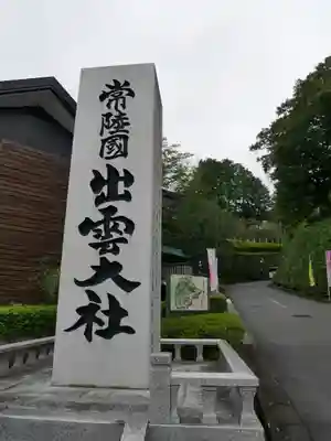 常陸国出雲大社のその他建物
