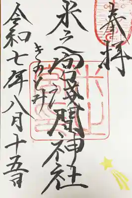 米之宮浅間神社の御朱印