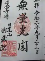 密蔵院の御朱印