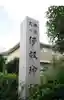 伊奴神社(愛知県)