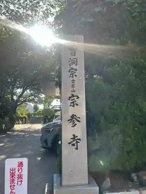 宗参寺(東京都)