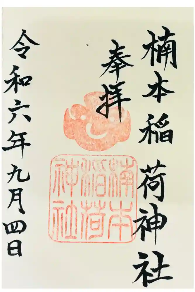 湊川神社の御朱印