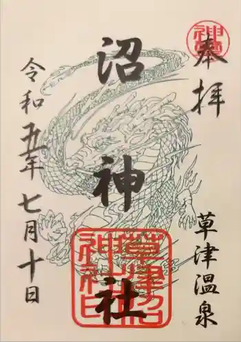 沼神社(白根神社境内社)の御朱印 2023年07月