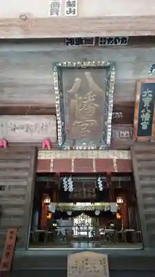 大宝八幡宮のその他建物