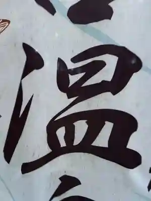 大宮温泉神社(栃木県)