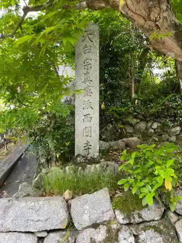西圓寺のその他建物