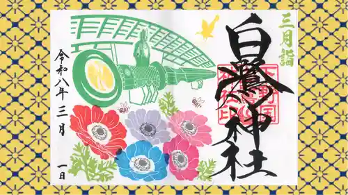 白鷺神社の御朱印