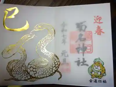 御朱印正月限定版