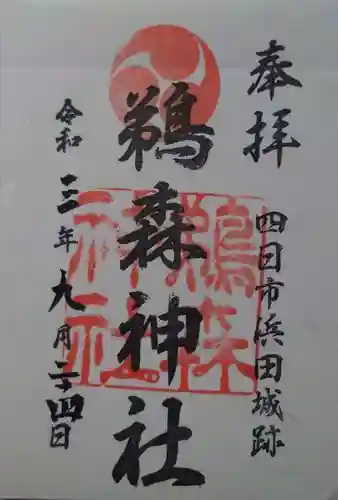 鵜森神社の御朱印