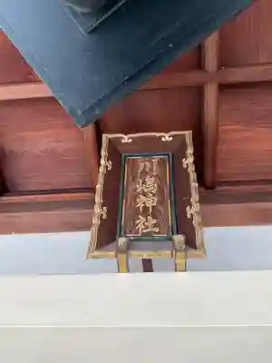 川嶋神社(川村町)(愛知県)