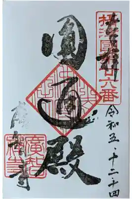 廣智寺(観音廣智勝幢禅寺)の御朱印