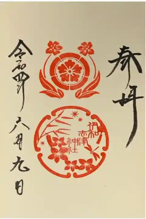 直書き
伊和志津神社の御朱印帳に拝受