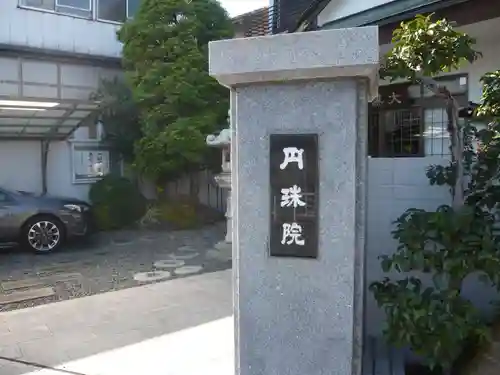 円珠院(東京都)